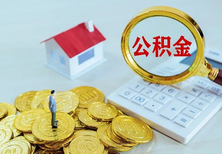 阳江公积金封存取（公积金封存咋取）