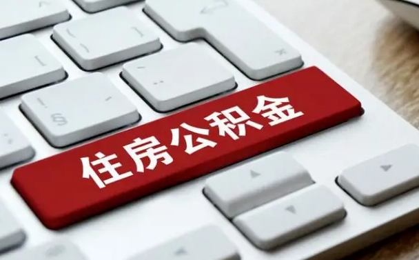 阳江网上帮忙提取公积金是真的吗（网上找人提取房屋公积金会被骗吗）